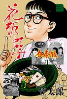 花板虹子【完全版】合本版 3