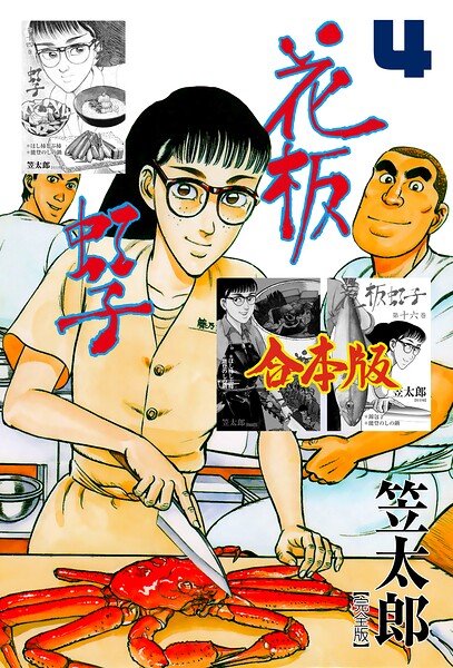 花板虹子【完全版】合本版 4