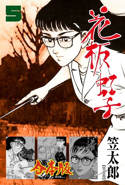 花板虹子【完全版】合本版