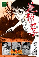 花板虹子【完全版】合本版 5