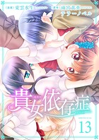 貴女依存症（単話）