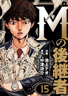 Mの後継者 15