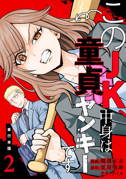 このJK、中身は童貞ヤンキーです【単行本版】