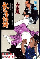 弐十手物語【合本版】 1