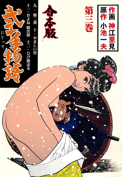 弐十手物語【合本版】 3