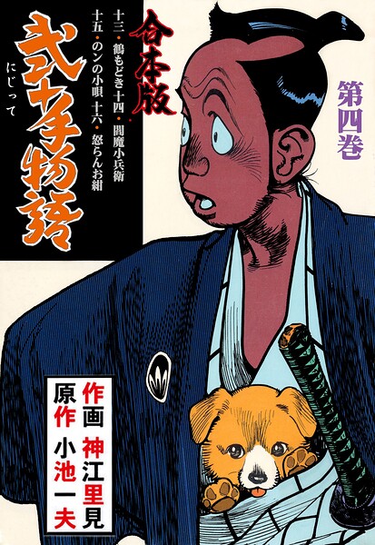 弐十手物語【合本版】 4