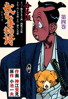 弐十手物語【合本版】 4