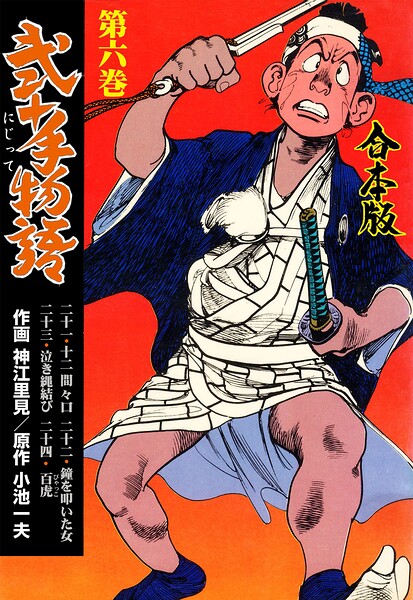 弐十手物語【合本版】 6