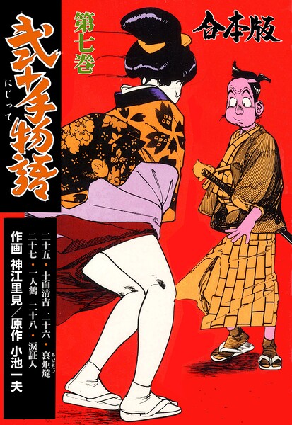 弐十手物語【合本版】 7