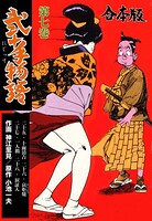 弐十手物語【合本版】 7