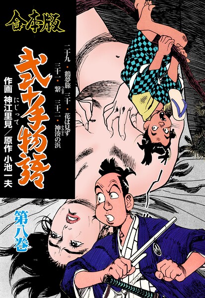 弐十手物語【合本版】 8