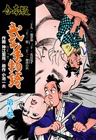 弐十手物語【合本版】 8