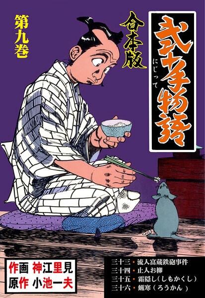 弐十手物語【合本版】 9