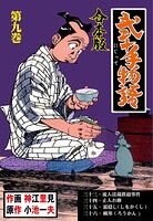 弐十手物語【合本版】 9