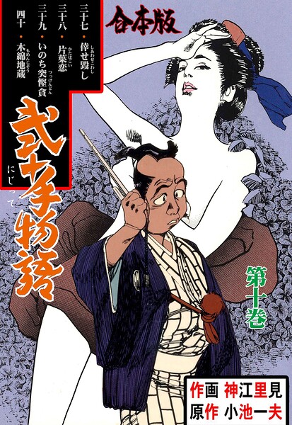弐十手物語【合本版】 10