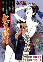 弐十手物語【合本版】 10