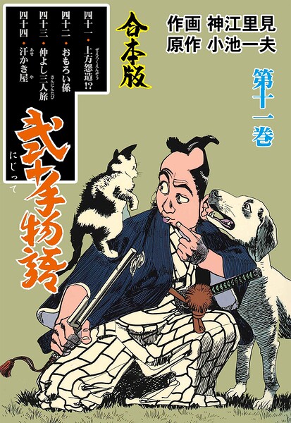 弐十手物語【合本版】 11