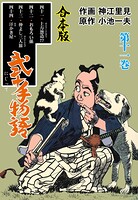 弐十手物語【合本版】 11