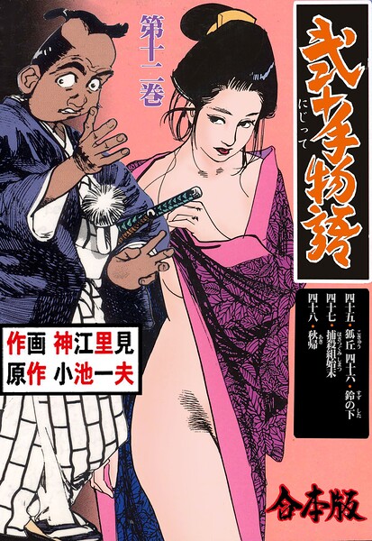 弐十手物語【合本版】 12