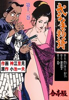 弐十手物語【合本版】 12