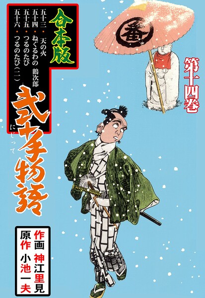 弐十手物語【合本版】 14