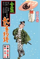 弐十手物語【合本版】 14