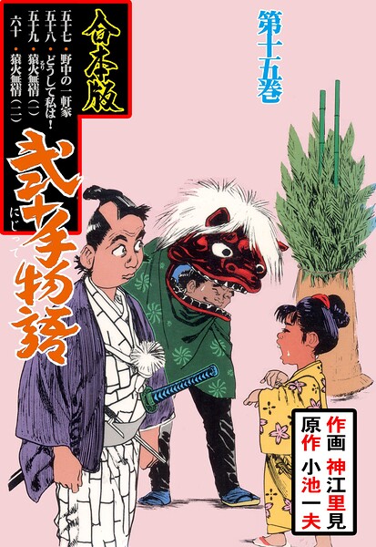 弐十手物語【合本版】 15