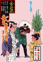 弐十手物語【合本版】 15