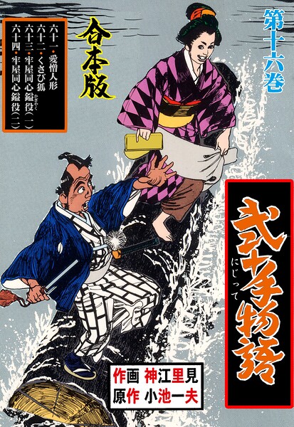 弐十手物語【合本版】 16