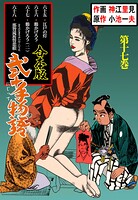 弐十手物語【合本版】 17