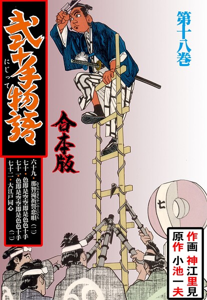 弐十手物語【合本版】 18
