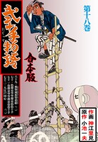 弐十手物語【合本版】 18