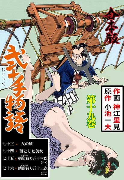 弐十手物語【合本版】 19