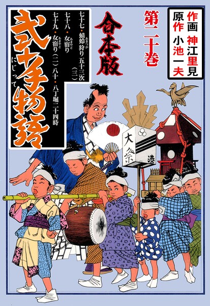 弐十手物語【合本版】 20