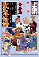 弐十手物語【合本版】 20