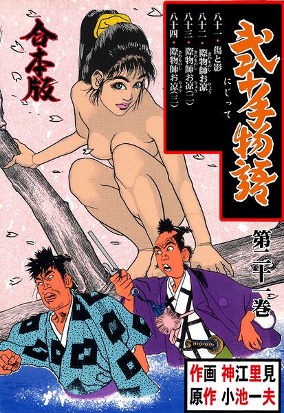 弐十手物語【合本版】 21