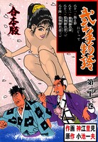 弐十手物語【合本版】 21
