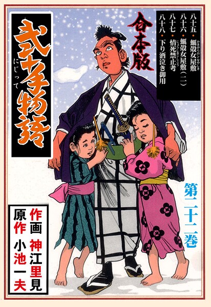 弐十手物語【合本版】 22