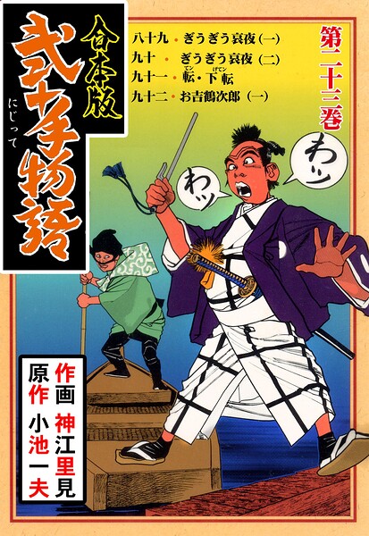 弐十手物語【合本版】 23