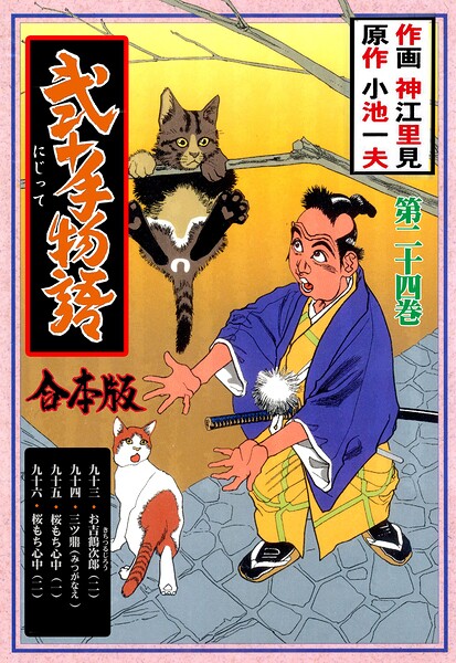 弐十手物語【合本版】 24