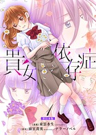 貴女依存症【単行本版・描き下ろし特典付き】 1