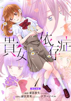 貴女依存症【単行本版・描き下ろし特典付き】