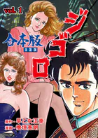 ジ・ゴ・ロ【合本版】