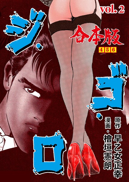 ジ・ゴ・ロ【合本版】 2