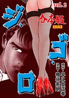 ジ・ゴ・ロ【合本版】 2