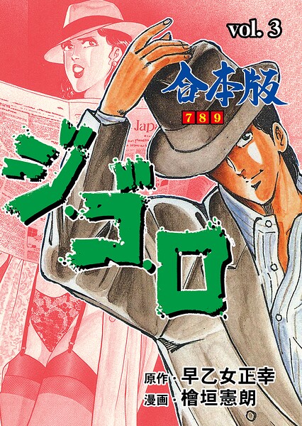 ジ・ゴ・ロ【合本版】 3