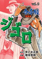 ジ・ゴ・ロ【合本版】 3