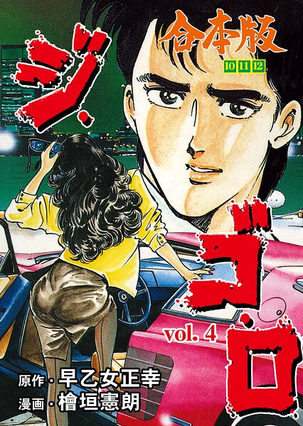 ジ・ゴ・ロ【合本版】 4