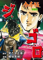 ジ・ゴ・ロ【合本版】 4
