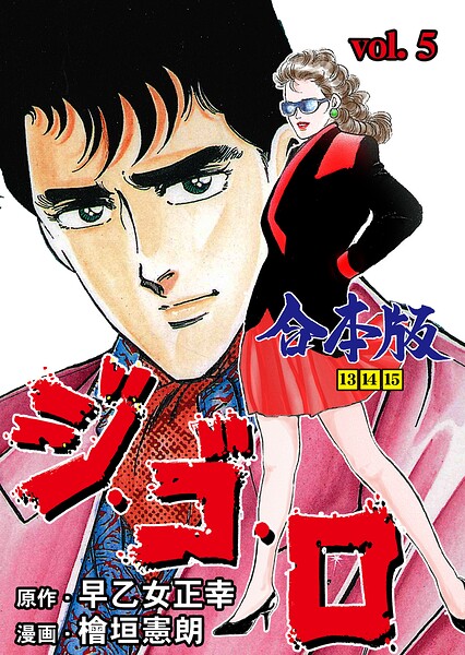 ジ・ゴ・ロ【合本版】 5